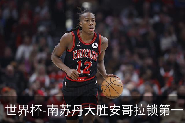 世界杯-南苏丹大胜安哥拉锁第一 利好中国男篮