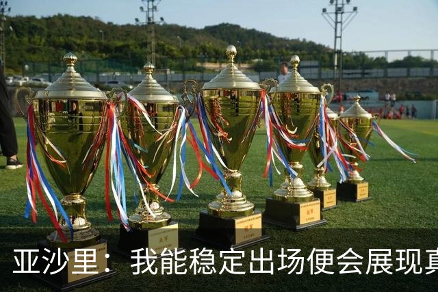 亚沙里：我能稳定出场便会展现真正价值 我在米兰向莫德里奇学习
