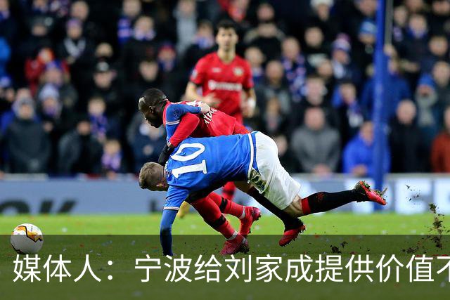 媒体人：宁波给刘家成提供价值不菲的续约合同 后者选择北上回乡
