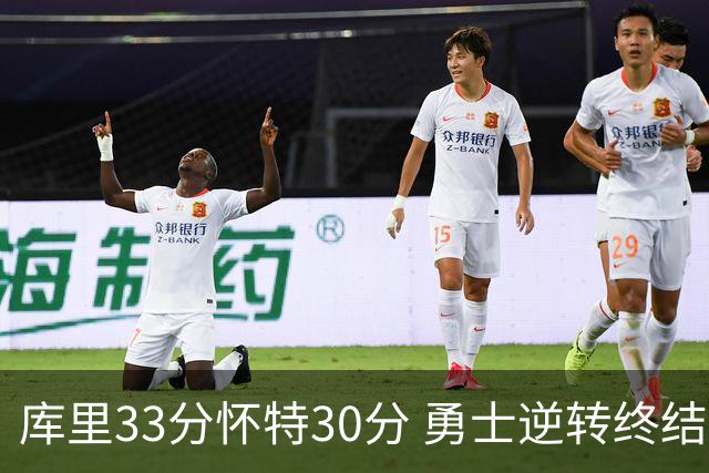 库里33分怀特30分 勇士逆转终结凯尔特人5连胜