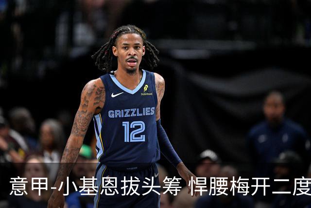 意甲-小基恩拔头筹 悍腰梅开二度 尤文4-0连胜