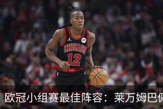 欧冠小组赛最佳阵容：莱万姆巴佩入选 无梅西C罗