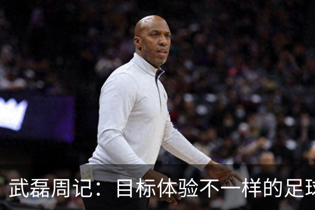 武磊周记：目标体验不一样的足球 这是追寻的意义