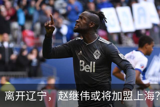 离开辽宁，赵继伟或将加盟上海？卢伟的态度引人关注