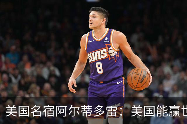 美国名宿阿尔蒂多雷：美国能赢世界杯 下一任主帅应该是瓜迪奥拉