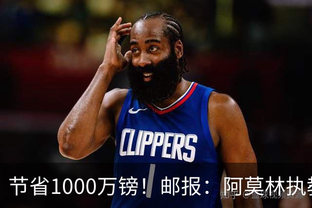 节省1000万镑！邮报：阿莫林执教米兰，将为曼联节省1000万赔偿金