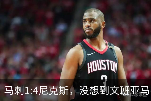 马刺1:4尼克斯，没想到文班亚马赛后表漏心声，要离队？