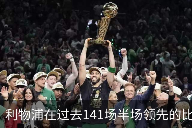 利物浦在过去141场半场领先的比赛，取胜128场